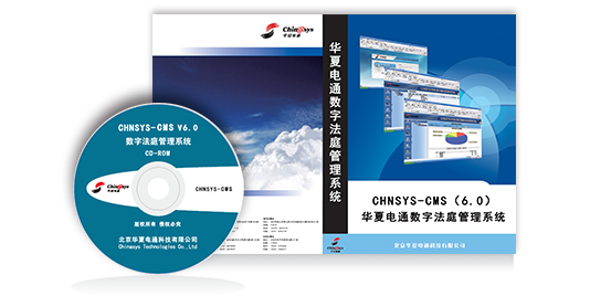 数字法庭管理系统CMS